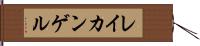 レイカンゲル Hand Scroll