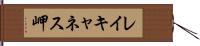 レイキャネス岬 Hand Scroll