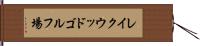 レイクウッドゴルフ場 Hand Scroll