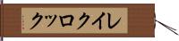 レイクロック Hand Scroll