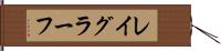 レイグラーフ Hand Scroll
