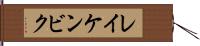 レイケンビク Hand Scroll