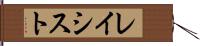 レイシスト Hand Scroll