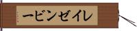 レイゼンビー Hand Scroll