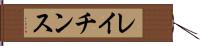 レイチンス Hand Scroll