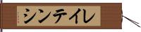 レイテンシ Hand Scroll
