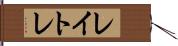 レイトレ Hand Scroll
