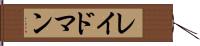 レイドマン Hand Scroll