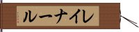レイナール Hand Scroll