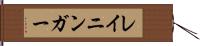 レイニンガー Hand Scroll