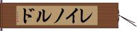 レイノルド Hand Scroll