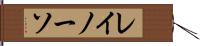 レイノーソ Hand Scroll