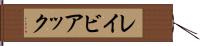 レイビアック Hand Scroll