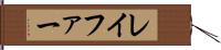 レイファー Hand Scroll