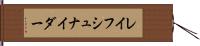 レイフシュナイダー Hand Scroll