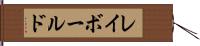 レイボールド Hand Scroll