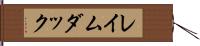 レイムダック Hand Scroll
