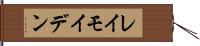 レイモイデン Hand Scroll