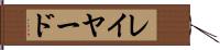 レイヤード Hand Scroll