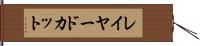レイヤード・カット Hand Scroll