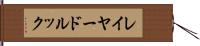 レイヤード・ルック Hand Scroll