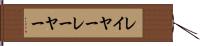 レイヤー Hand Scroll