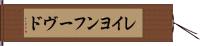 レイヨンフーヴド Hand Scroll