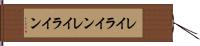 レイライン Hand Scroll
