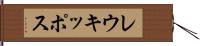 レウキッポス Hand Scroll