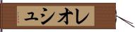 レオシュ Hand Scroll