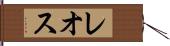 レオス Hand Scroll