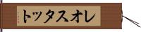 レオスタット Hand Scroll