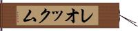 レオックム Hand Scroll