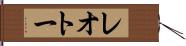 レオトー Hand Scroll
