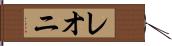 レオニ Hand Scroll