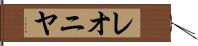 レオニヤ Hand Scroll