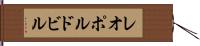レオポルドビル Hand Scroll