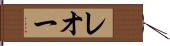 レオー Hand Scroll