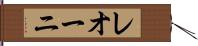 レオーニ Hand Scroll