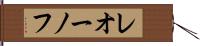 レオーノフ Hand Scroll