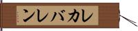 レカバレン Hand Scroll
