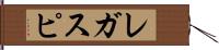 レガスピ Hand Scroll