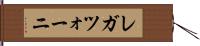 レガツォーニ Hand Scroll