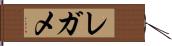 レガメ Hand Scroll