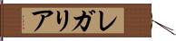 レガリア Hand Scroll