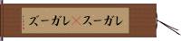 レガース(P) Hand Scroll