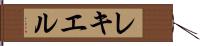 レキエル Hand Scroll