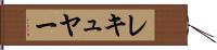 レキュヤー Hand Scroll