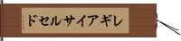 レギアイサルセド Hand Scroll