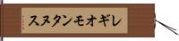 レギオモンタヌス Hand Scroll